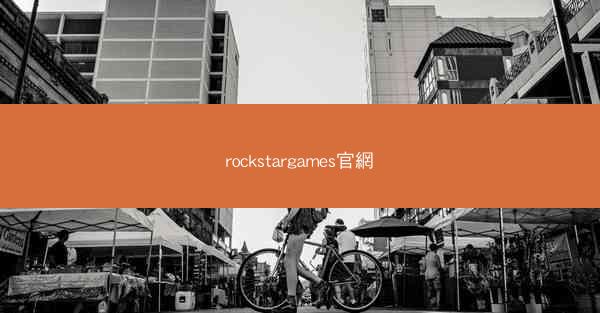 rockstargames官網