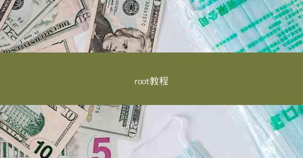 root教程