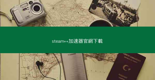 steam++加速器官網下載