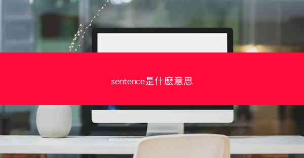 sentence是什麽意思