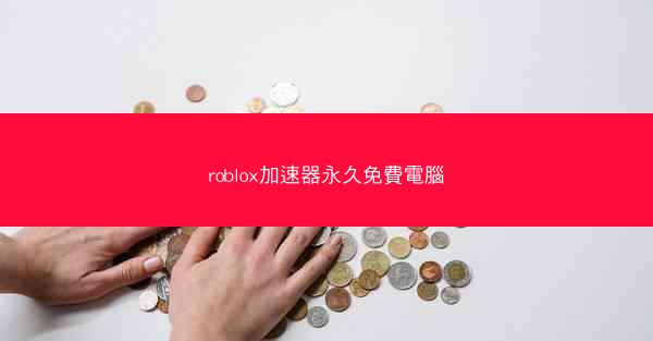 roblox加速器永久免費電腦