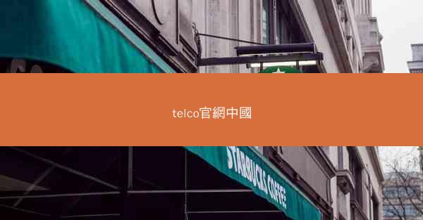 telco官網中國