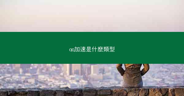qq加速是什麽類型