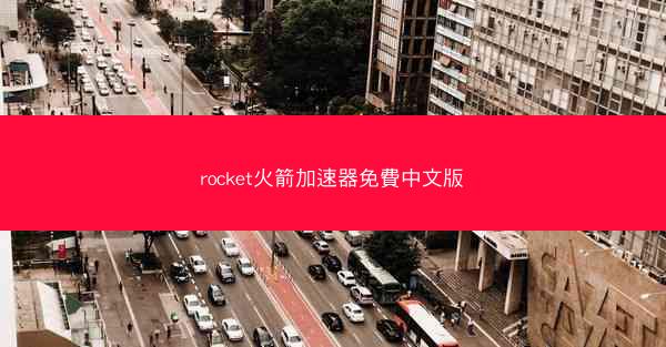 rocket火箭加速器免費中文版