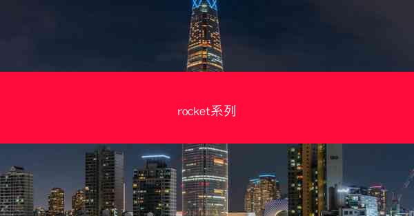 rocket系列
