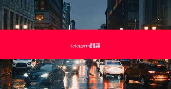 telegarm翻譯