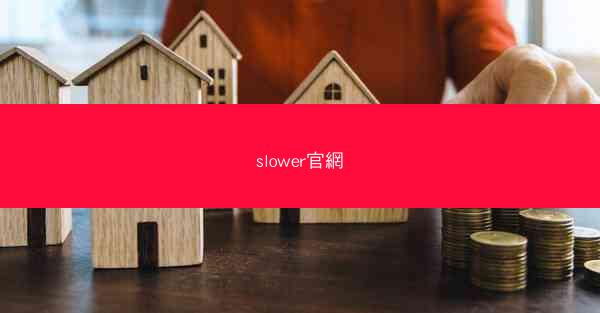 slower官網