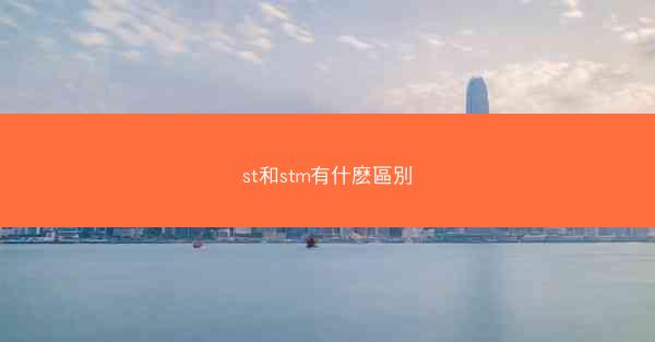st和stm有什麽區別