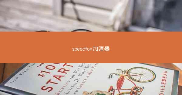 speedfox加速器