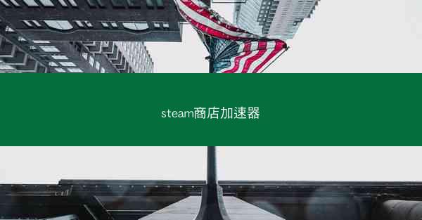 steam商店加速器