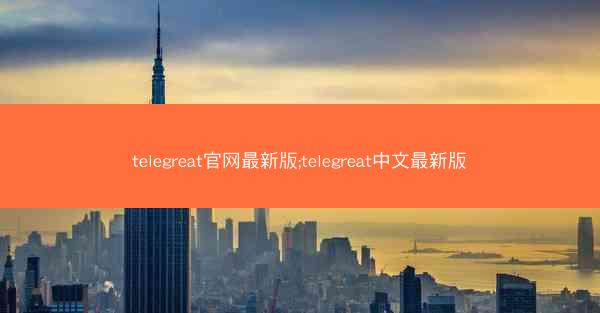 telegreat官网最新版;telegreat中文最新版