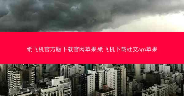 纸飞机官方版下载官网苹果;纸飞机下载社交app苹果