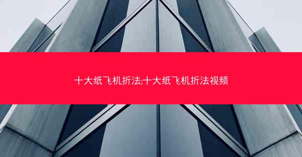 十大纸飞机折法;十大纸飞机折法视频