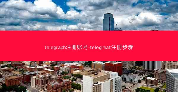 telegraph注册账号-telegreat注册步骤