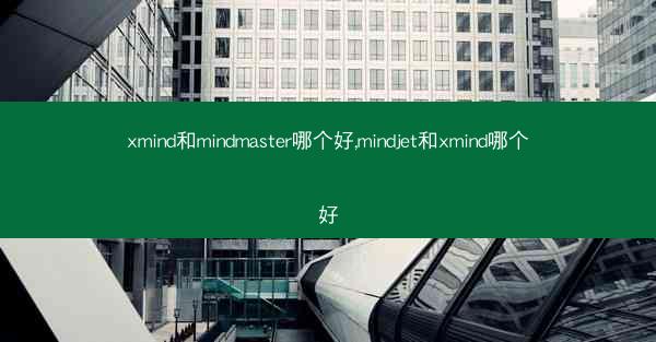 xmind和mindmaster哪个好,mindjet和xmind哪个好
