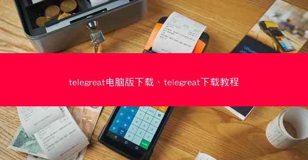 telegreat电脑版下载、telegreat下载教程