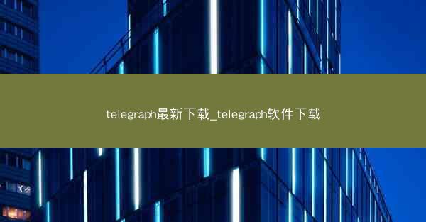 telegraph最新下载_telegraph软件下载