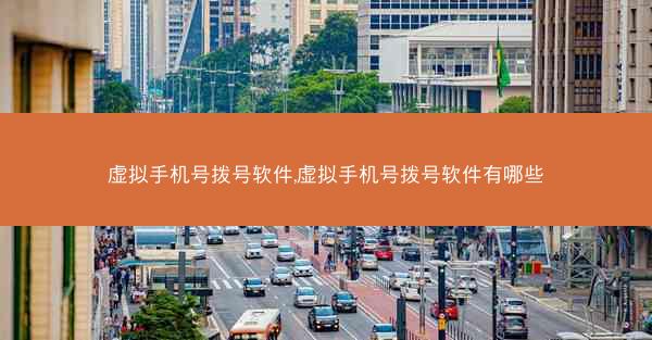 虚拟手机号拨号软件,虚拟手机号拨号软件有哪些