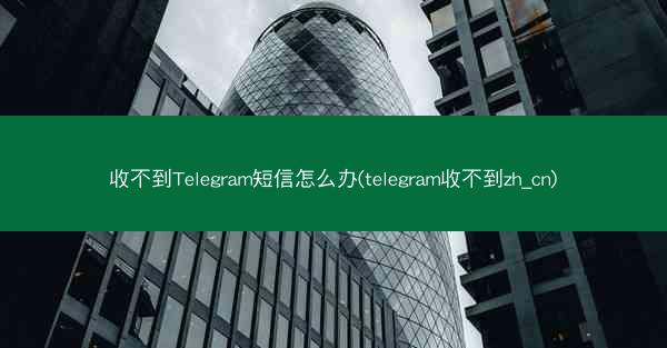 收不到Telegram短信怎么办(telegram收不到zh_cn)