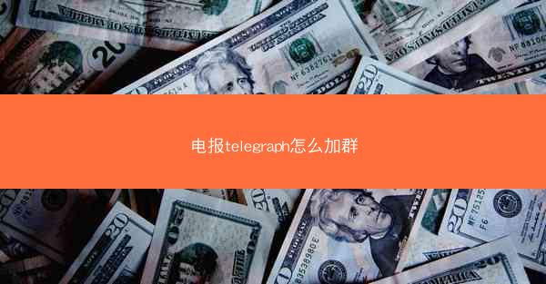 电报telegraph怎么加群