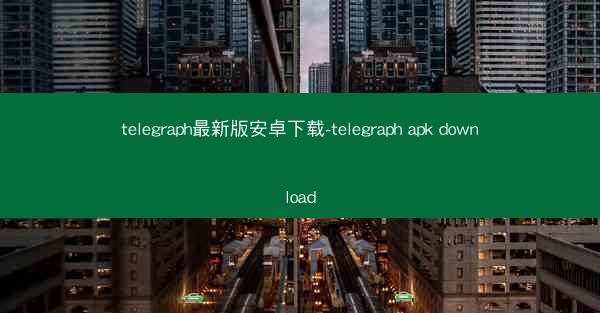 telegraph最新版安卓下载-telegraph apk download
