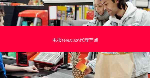 电报telegraph代理节点