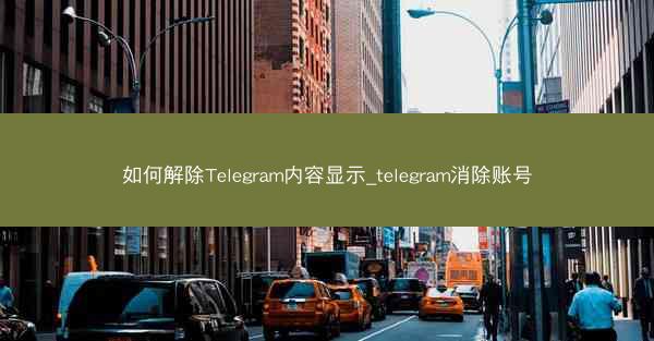 如何解除Telegram内容显示_telegram消除账号