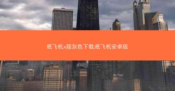 纸飞机x版灰色下载;纸飞机安卓版