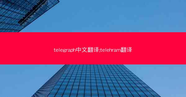 telegraph中文翻译;telehram翻译