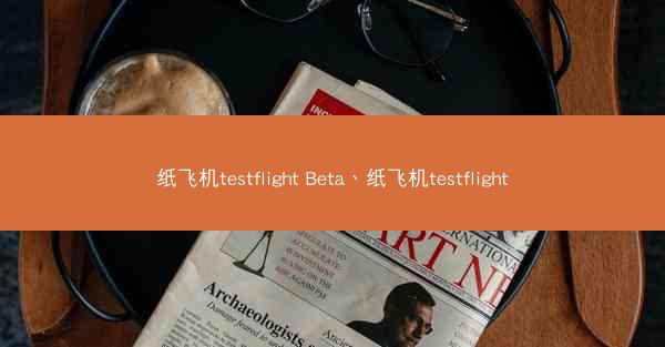 纸飞机testflight Beta、纸飞机testflight