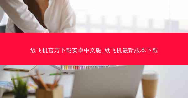 纸飞机官方下载安卓中文版_纸飞机最新版本下载
