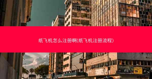 纸飞机怎么注册啊(纸飞机注册流程)