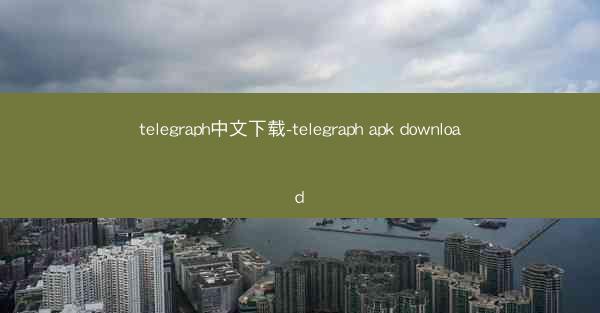 telegraph中文下载-telegraph apk download