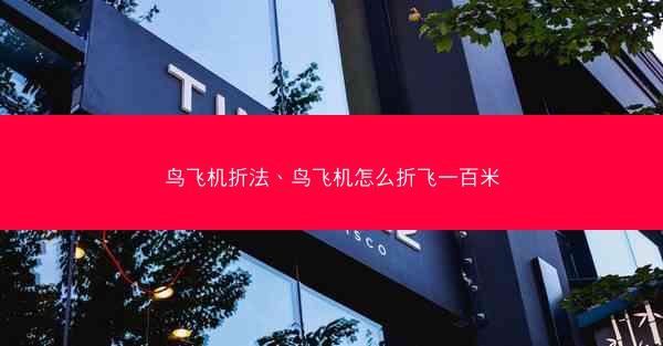 鸟飞机折法、鸟飞机怎么折飞一百米