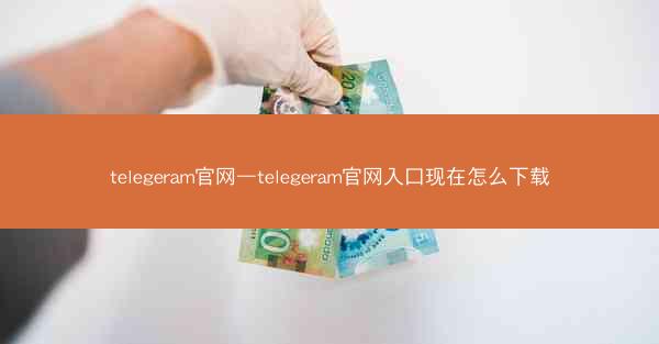 telegeram官网—telegeram官网入口现在怎么下载