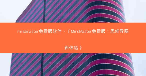 mindmaster免费版软件、《MindMaster免费版：思维导图新体验》