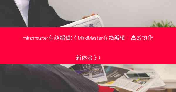 mindmaster在线编辑(《MindMaster在线编辑：高效协作新体验》)