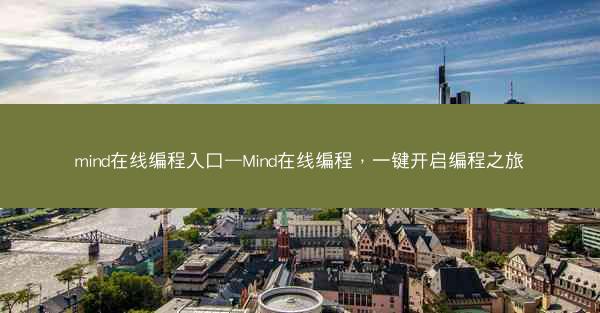 mind在线编程入口—Mind在线编程，一键开启编程之旅