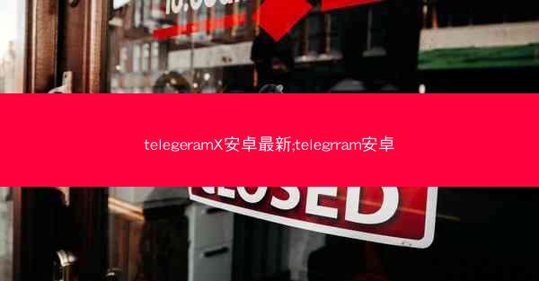 telegeramX安卓最新;telegrram安卓