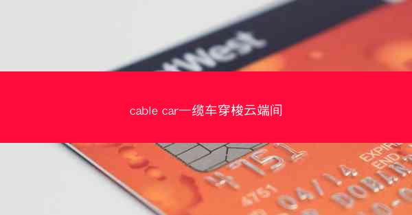 cable car—缆车穿梭云端间