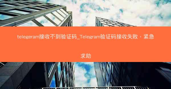 telegeram接收不到验证码_Telegram验证码接收失败，紧急求助