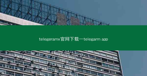 telegeramx官网下载—telegarm app