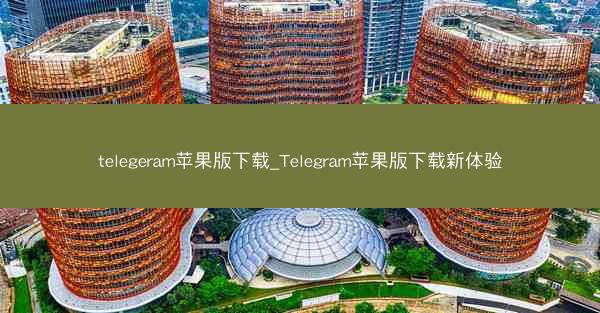 telegeram苹果版下载_Telegram苹果版下载新体验