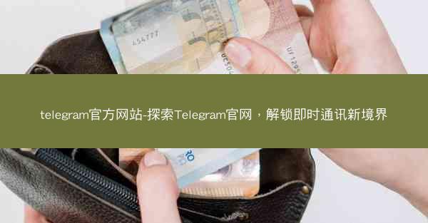 telegram官方网站-探索Telegram官网，解锁即时通讯新境界