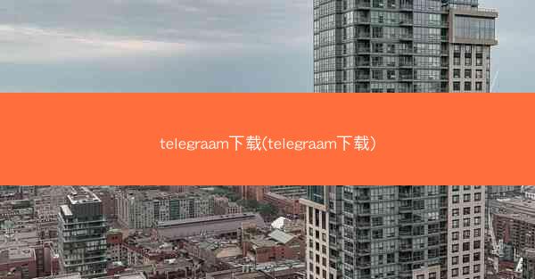telegraam下载(telegraam下载)