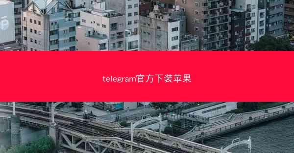 telegram官方下装苹果