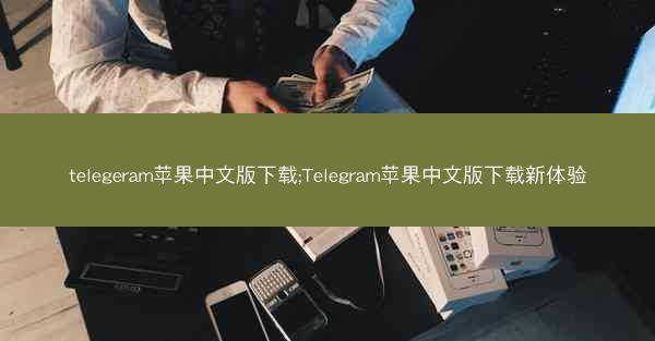 telegeram苹果中文版下载;Telegram苹果中文版下载新体验