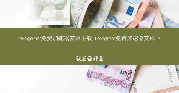 telegeram免费加速器安卓下载-Telegram免费加速器安卓下载必备神器
