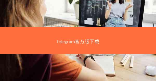 telegram官方版下载