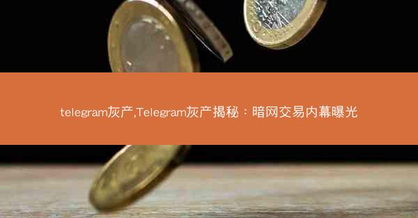 telegram灰产,Telegram灰产揭秘：暗网交易内幕曝光